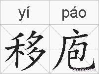 移庖的拼音