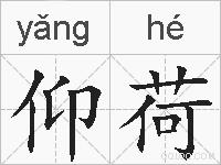 仰荷的拼音