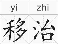 移治的拼音