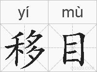 移目的拼音