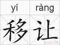 移让的拼音
