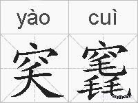穾竁的拼音