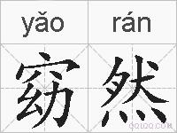 窈然的拼音