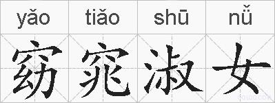 窈窕淑女的拼音