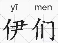 伊们的拼音