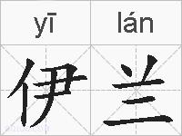 伊兰的拼音