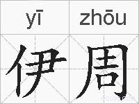 伊周的拼音