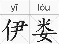 伊娄的拼音
