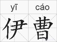 伊曹的拼音
