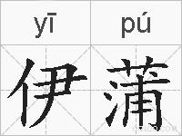 伊蒲的拼音