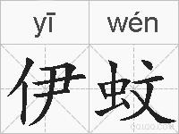 伊蚊的拼音