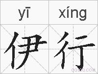 伊行的拼音