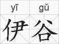 伊谷的拼音