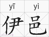 伊邑的拼音