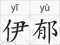 伊郁的拼音
