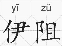 伊阻的拼音