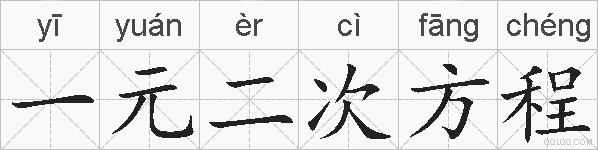一元二次方程的拼音