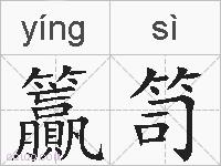 籯笥的拼音