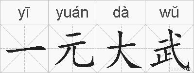 一元大武的拼音