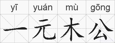 一元木公的拼音