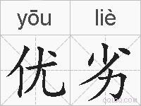 优劣的拼音