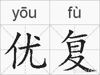 优复的拼音