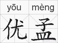 优孟的拼音