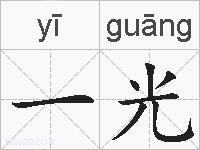 一光的拼音