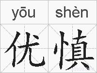 优慎的拼音