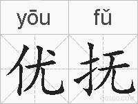 优抚的拼音