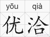 优洽的拼音