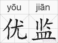 优监的拼音