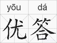 优答的拼音