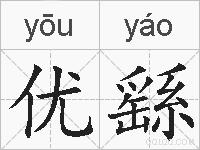 优繇的拼音
