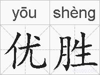 优胜的拼音