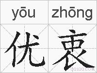 优衷的拼音