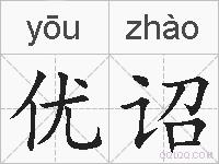 优诏的拼音