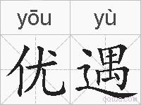 优遇的拼音