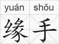 缘手的拼音