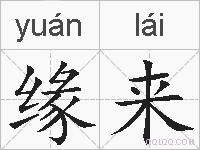 缘来的拼音