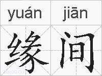 缘间的拼音