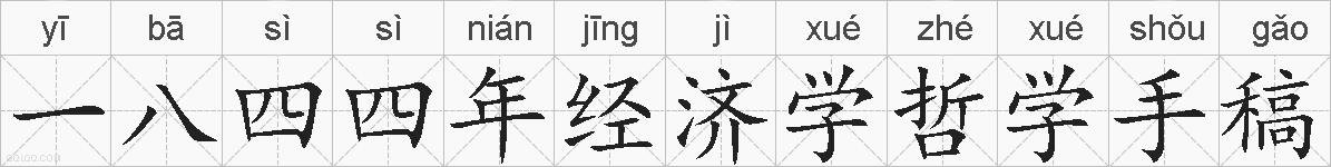 一八四四年经济学哲学手稿是什么意思 拼音读音 词语解释 一八四四年经济学哲学手稿的英文翻译 近义词 反义词 一八四四年经济学哲学 手稿的相关成语词语诗词名人明星