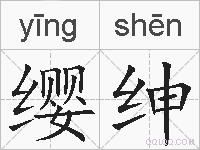 缨绅的拼音