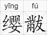 缨黻的拼音