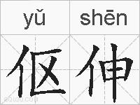 伛伸的拼音