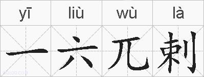 一六兀剌的拼音