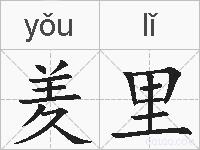 羑里的拼音