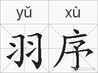 羽序的拼音