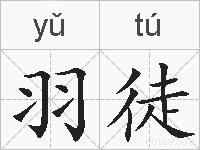羽徒的拼音