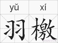 羽檄的拼音